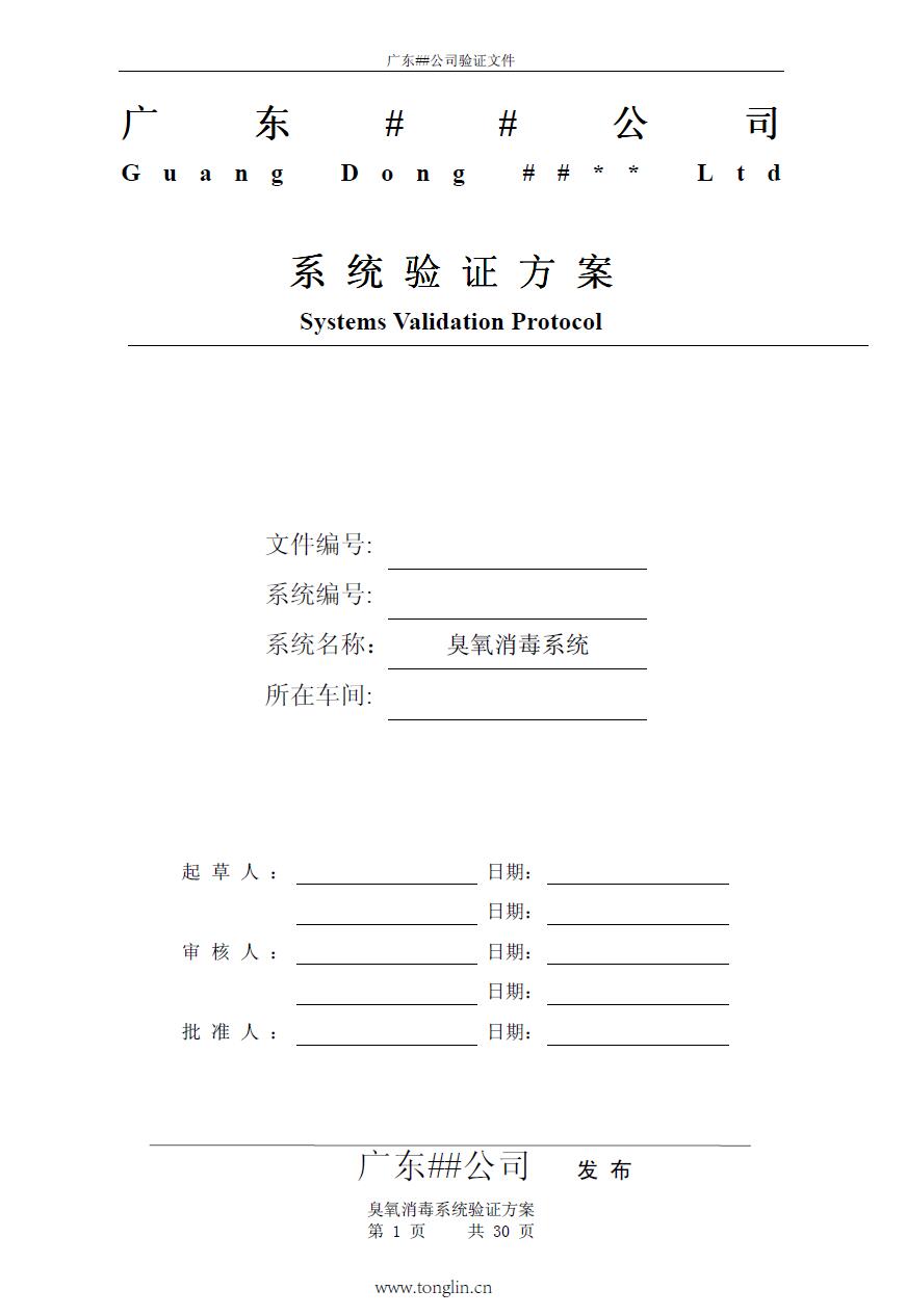 制藥廠臭氧消毒系統(tǒng)驗證方案下載